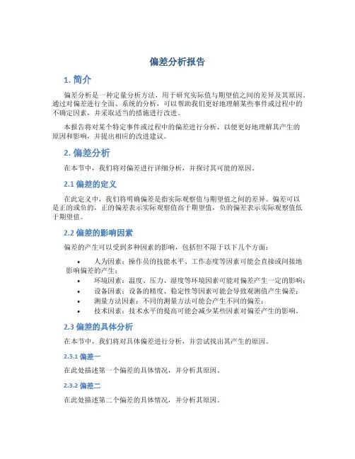 偏差分析报告