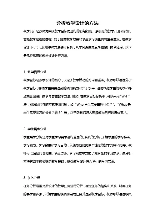 分析教学设计的方法