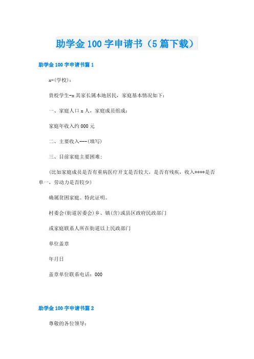 助学金100字申请书(5篇下载)