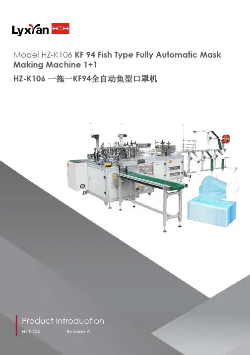 HZ-K106 KF 94全自动鱼型口罩机说明书