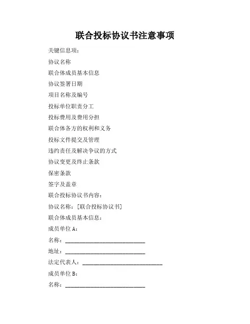联合投标协议书注意事项