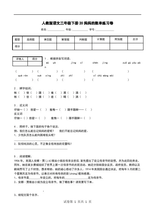 人教版语文三年级下册20妈妈的账单练习卷.doc