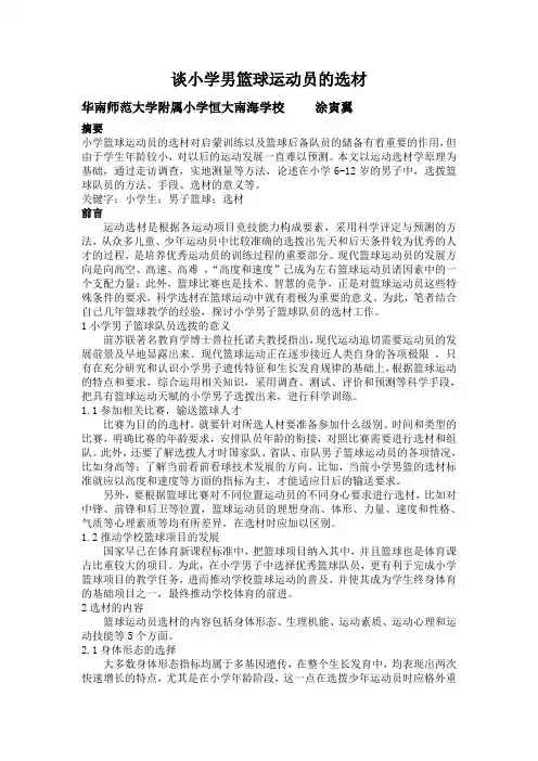 小学篮球运动的选材和运用