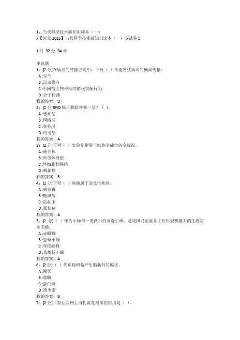 【河北2016】当代科学技术新知识读本(一) 试卷1