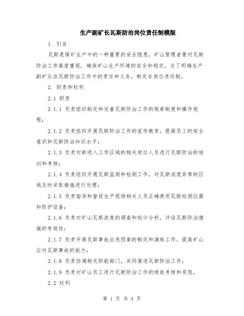 生产副矿长瓦斯防治岗位责任制模版