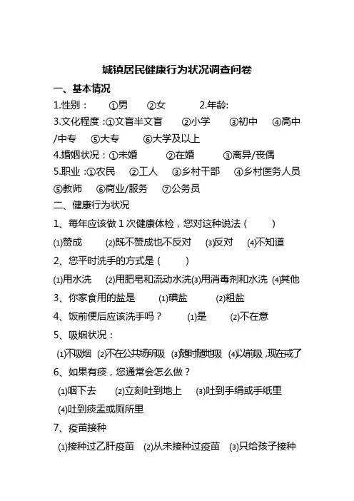 居民健康行为问卷