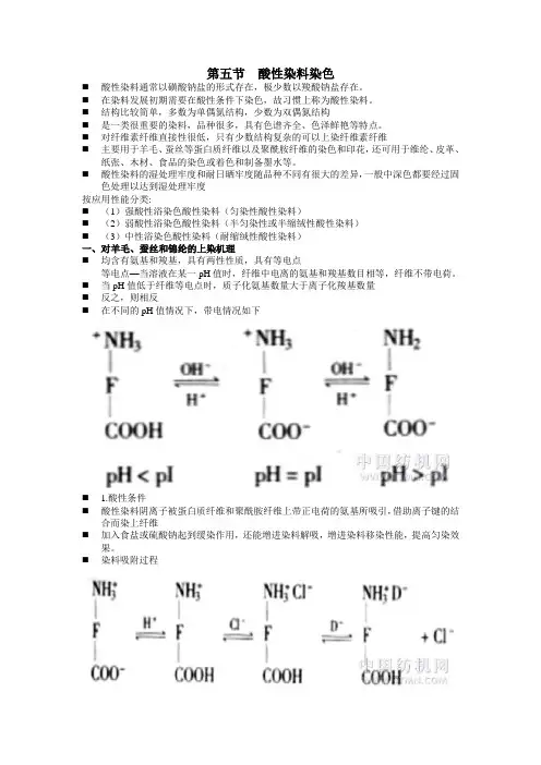 第五节酸性染料染色