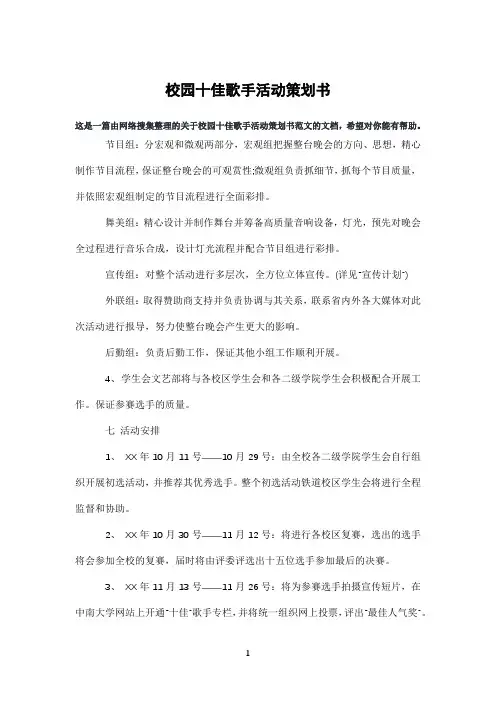 校园十佳歌手活动策划书