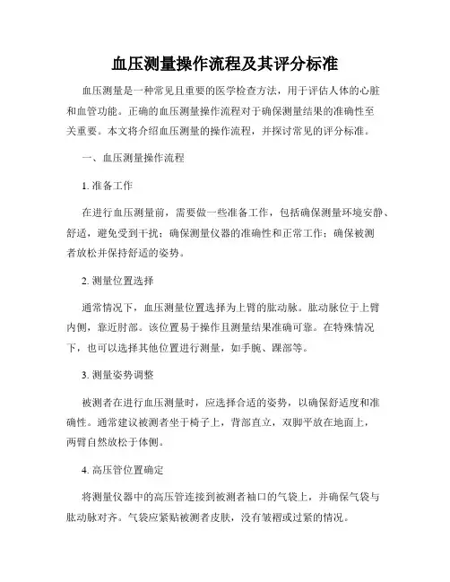 血压测量操作流程及其评分标准
