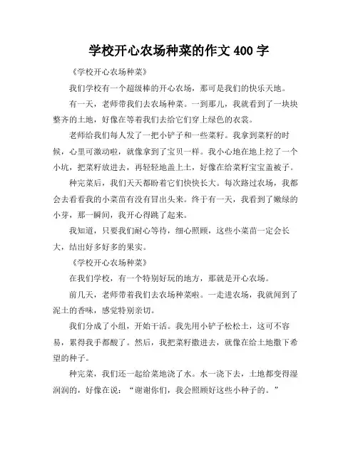学校开心农场种菜的作文400字