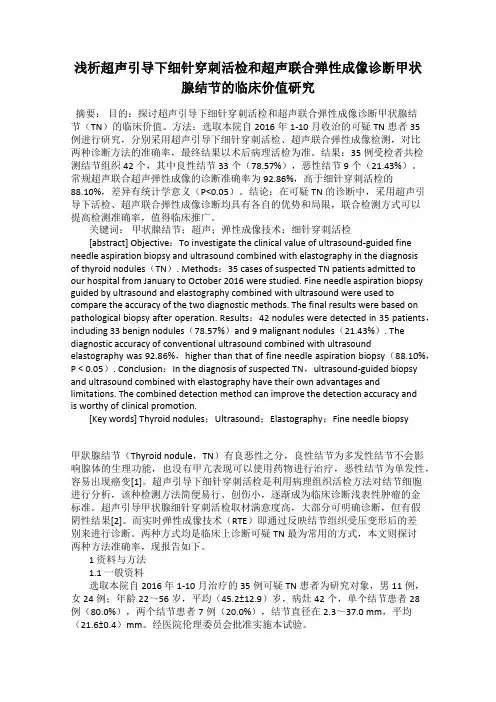 浅析超声引导下细针穿刺活检和超声联合弹性成像诊断甲状腺结节的临床价值研究