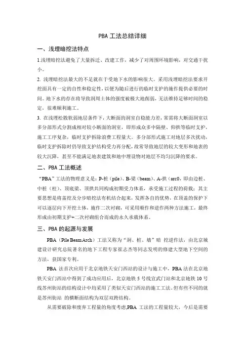 PBA工法介绍最全