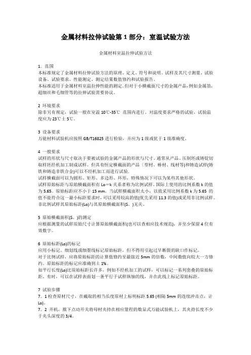 金属材料拉伸试验第1部分室温试验方法