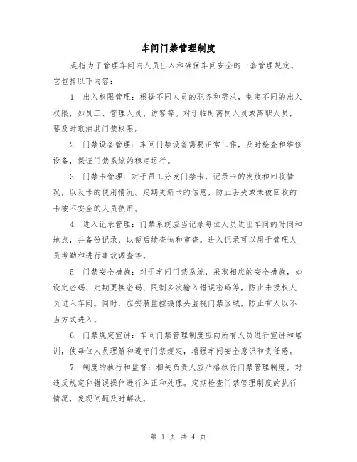 车间门禁管理制度(三篇)