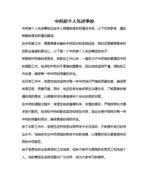 中药房个人先进事迹