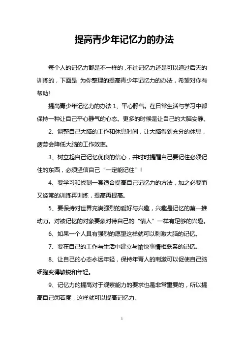 提高青少年记忆力的办法