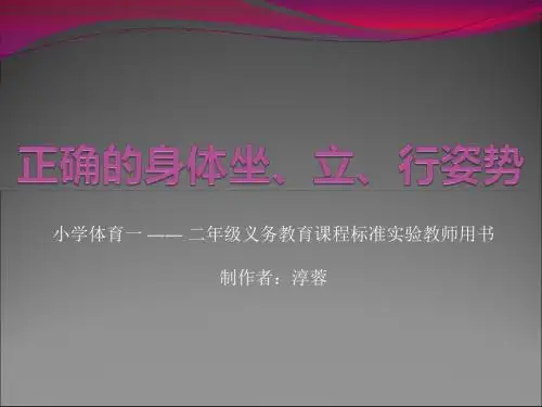正确的身体姿势课件