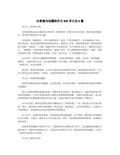 以希望为话题的作文800字大全6篇