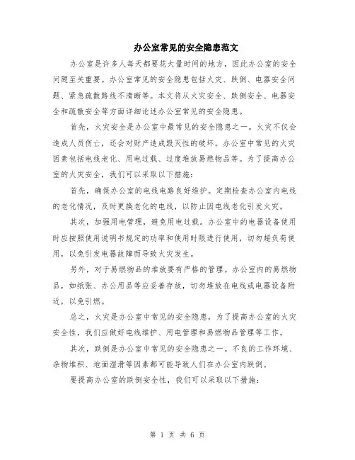 办公室常见的安全隐患范文（二篇）