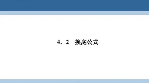 高中数学第三章指数函数和对数函数3.4.2换底公式课件北师大版