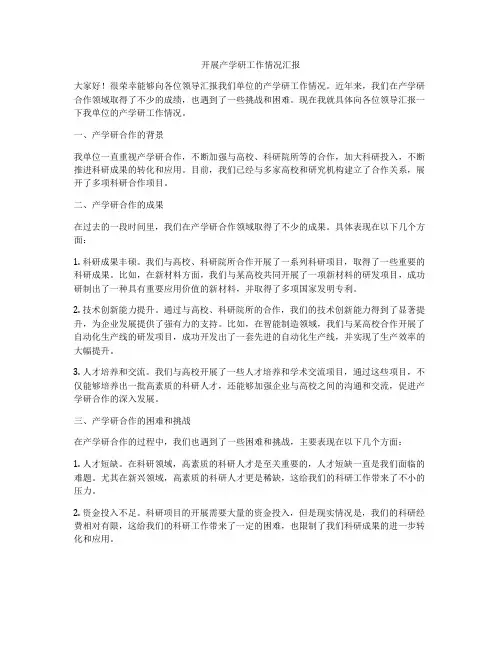 开展产学研工作情况汇报