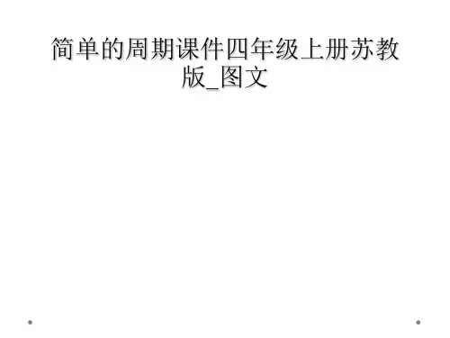 简单的周期课件四年级上册苏教版_图文