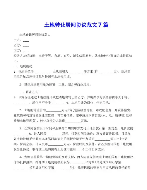 土地转让居间协议范文7篇