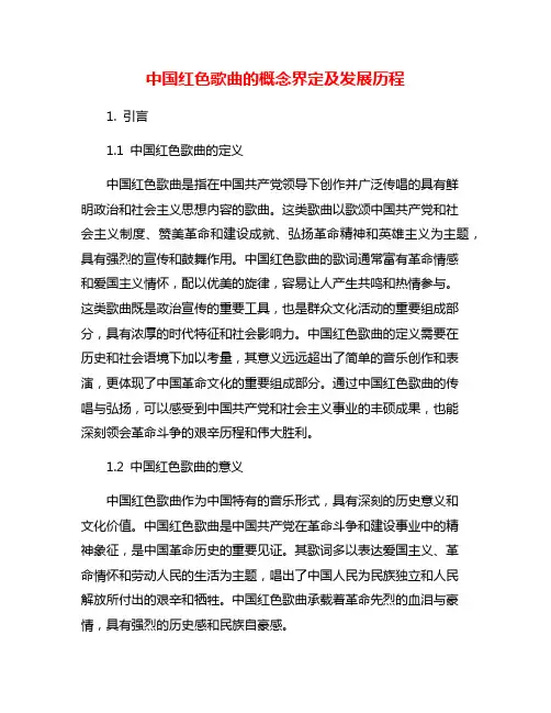 中国红色歌曲的概念界定及发展历程