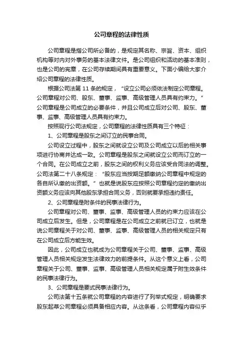 公司章程的法律性质