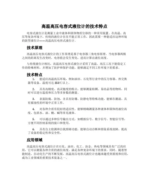 高温高压电容式液位计的技术特点