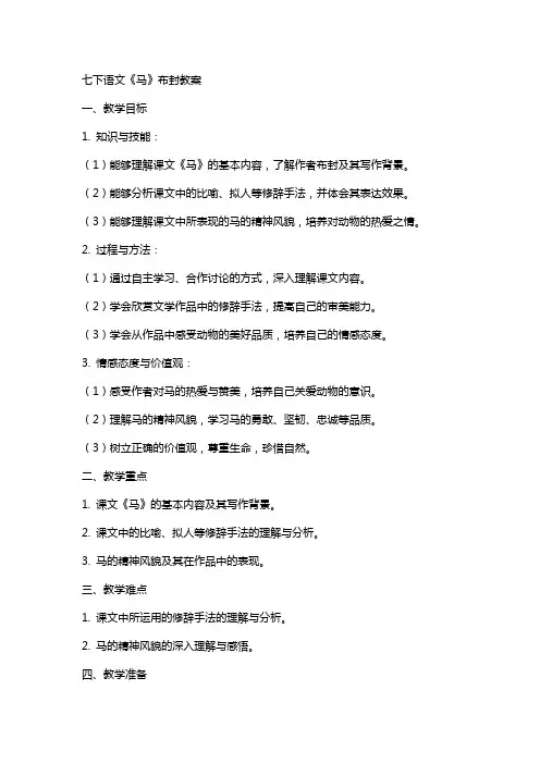 七下语文《马》布封教案