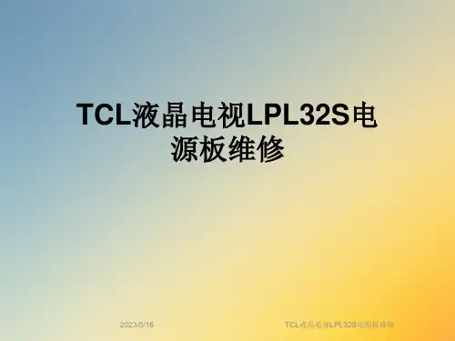 TCL液晶电视LPL32S电源板维修