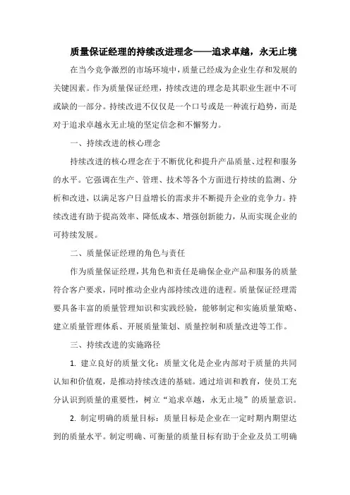 质量保证经理的持续改进理念——追求卓越,永无止境