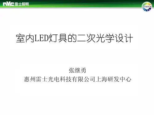 雷士 室内LED灯具的二次光学设计2