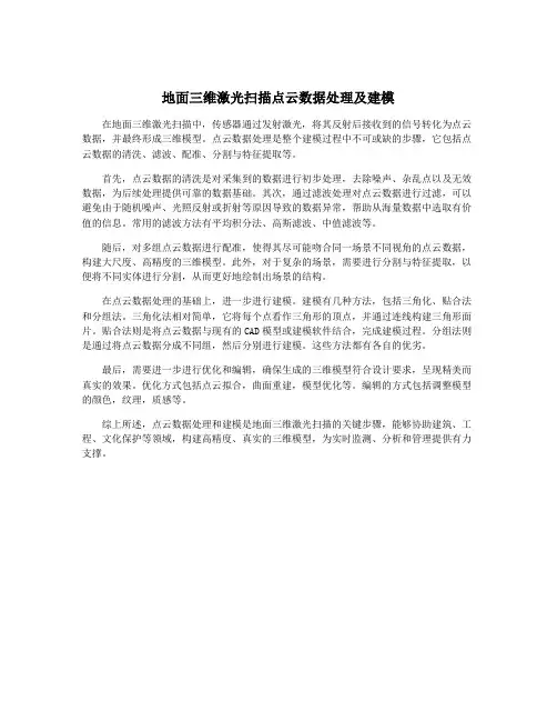 地面三维激光扫描点云数据处理及建模