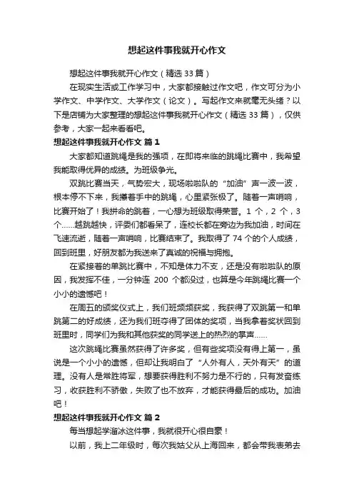 想起这件事我就开心作文