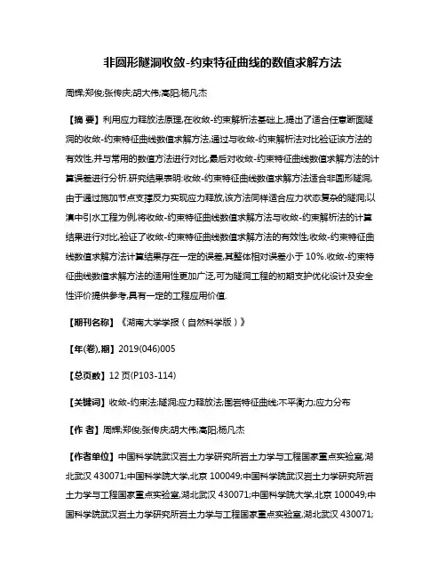 非圆形隧洞收敛-约束特征曲线的数值求解方法