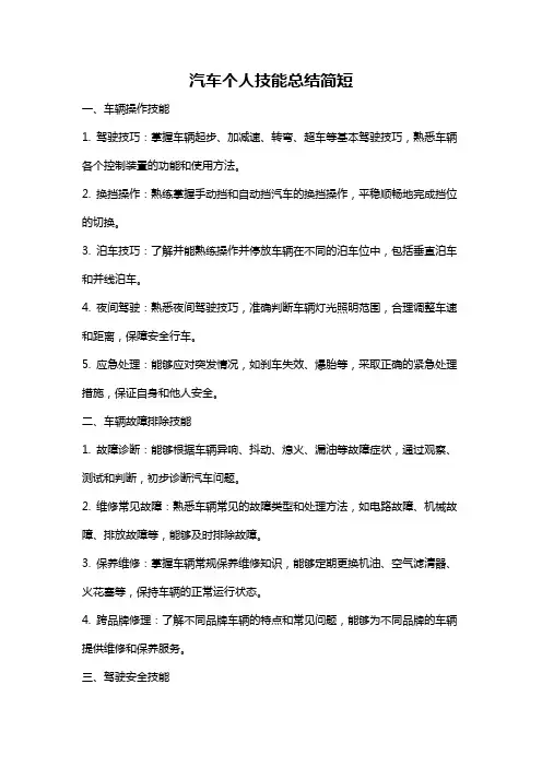 汽车个人技能总结简短