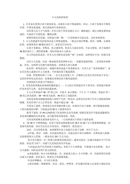 小儿发热的处理
