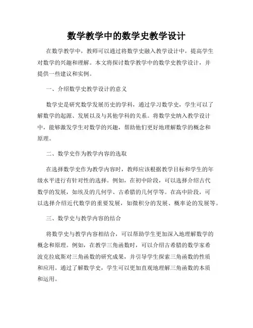 数学教学中的数学史教学设计