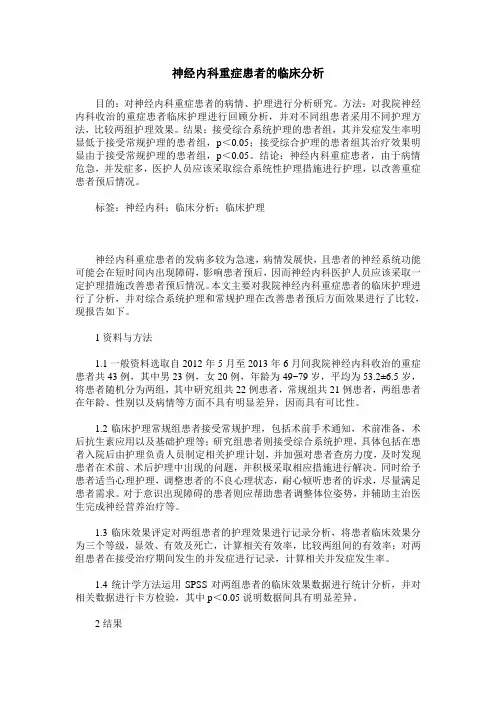 神经内科重症患者的临床分析