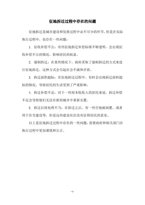 征地拆迁过程中存在的问题
