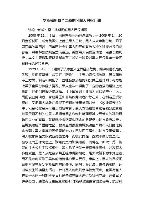 罗斯福新政至二战期间黑人民权问题