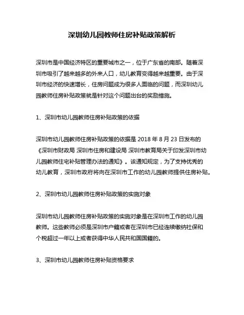 深圳幼儿园教师住房补贴政策解析