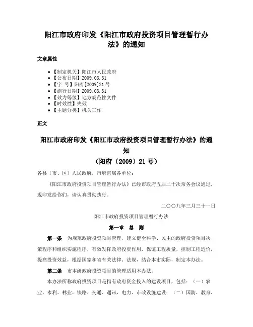 阳江市政府印发《阳江市政府投资项目管理暂行办法》的通知