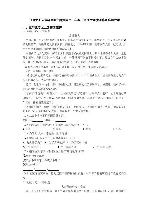 【语文】云南省昆明市师大附小三年级上册语文阅读训练及答案试题