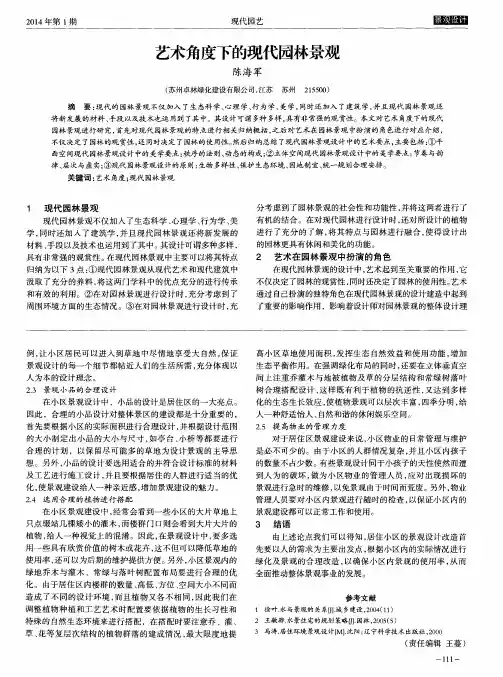 艺术角度下的现代园林景观