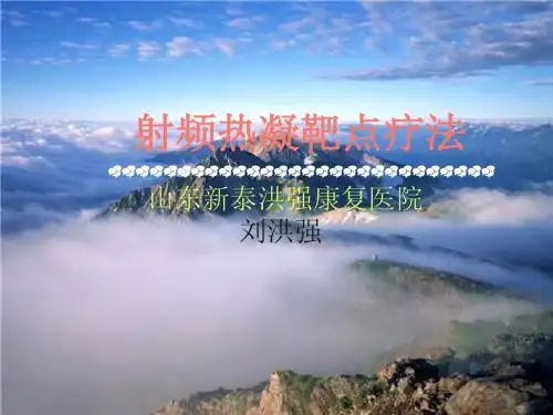 射频热凝靶点疗法