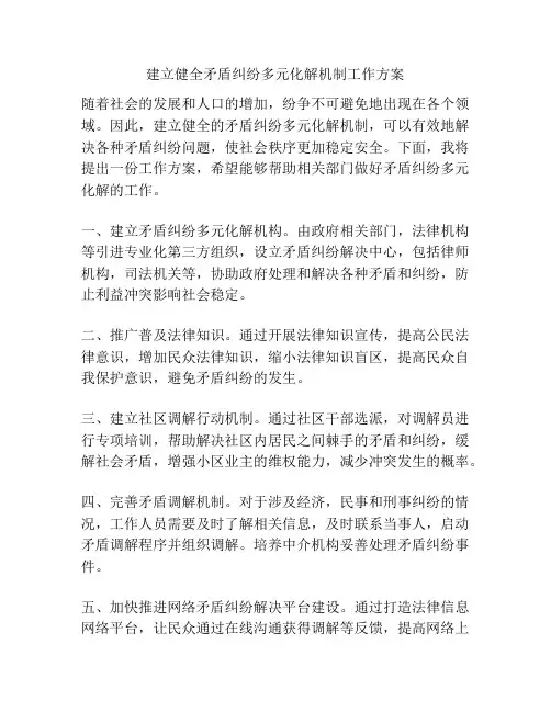 建立健全矛盾纠纷多元化解机制工作方案