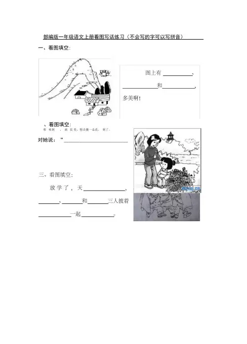 部编版一年级语文上册看图写话练习(不会写的字可以写拼音)